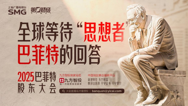 千层金配资 相约2025巴菲特股东大会，与第一财经一同开启价值投资新视野