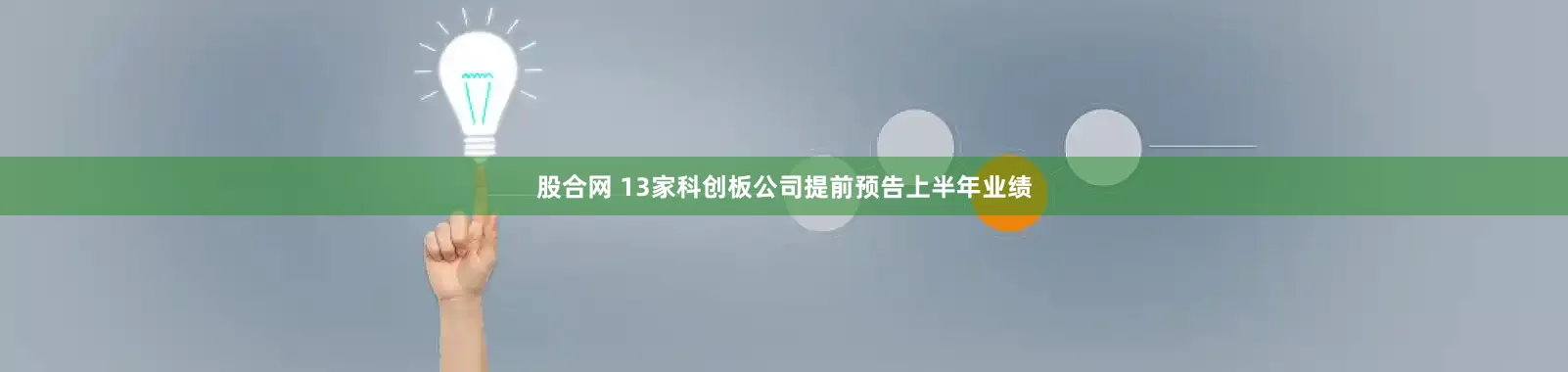 股合网 13家科创板公司提前预告上半年业绩