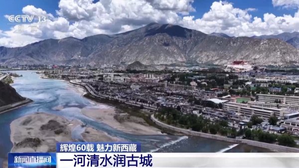 股配所 辉煌60载 魅力新西藏丨一河清水润古城 千年拉萨城正焕发绿色新活力_大皖新闻 | 安徽网