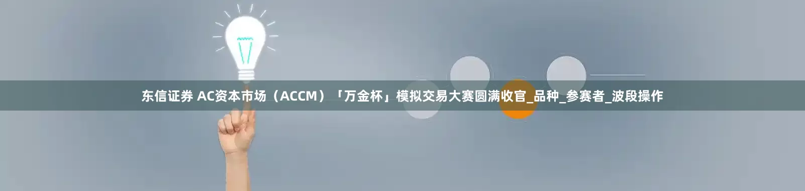 东信证券 AC资本市场（ACCM）「万金杯」模拟交易大赛圆满收官_品种_参赛者_波段操作
