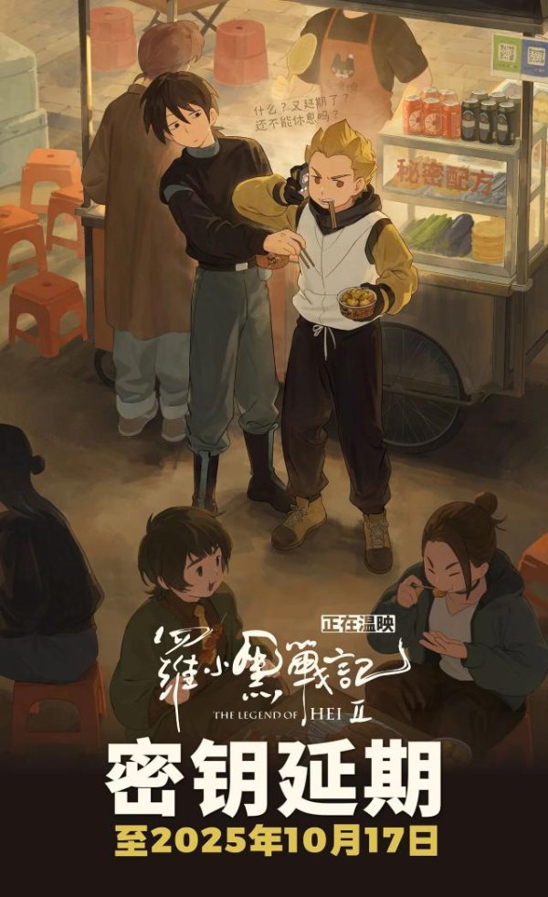 趣策略 《罗小黑战记 2》密钥延期至 10 月 17 日，票房突破 5 亿元